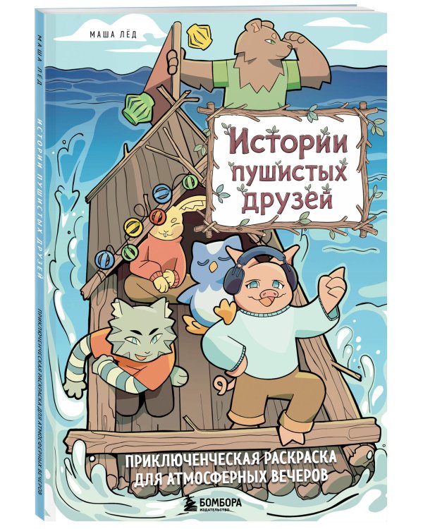 Истории пушистых друзей. Приключенческая раскраска для атмосферных вечеров