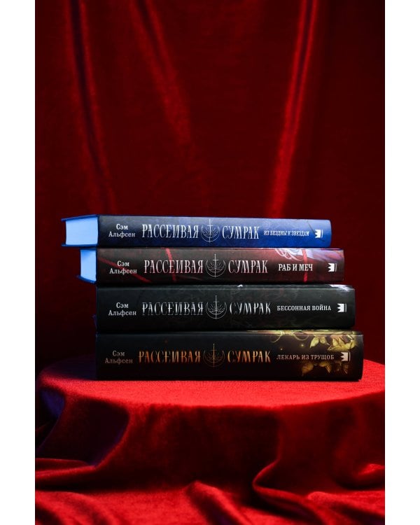 Дополнительное изображение книги «Рассеивая сумрак. Из бездны к звездам»