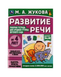 Развитие речи. Жукова М.А. Рабочая тетрадь для средней группы детского сада. 32стр. Умка в кор.40шт