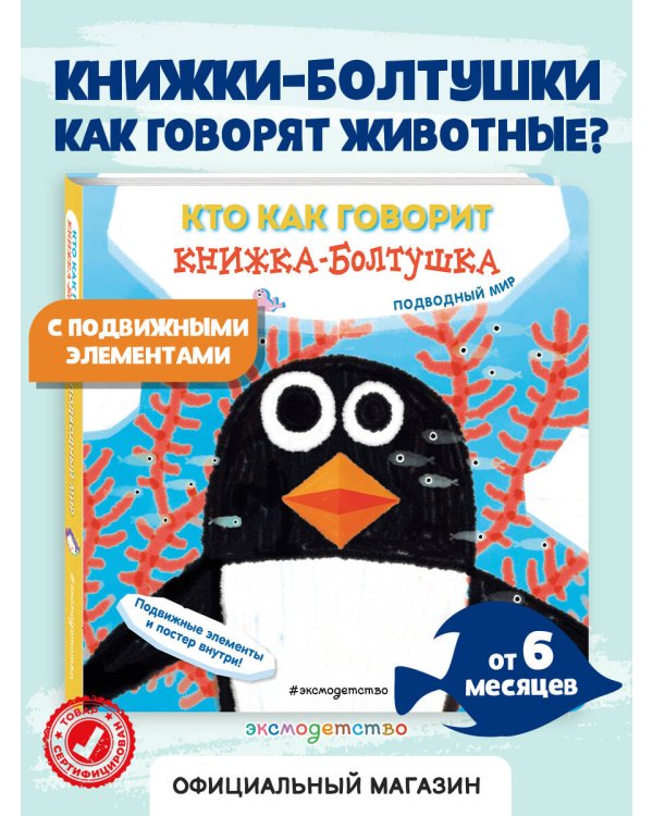Кто как говорит. Книжка-болтушка. Подводный мир