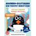 Кто как говорит. Книжка-болтушка. Подводный мир