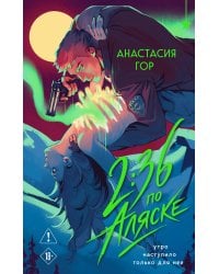 2:36 по Аляске (новое оформлен..