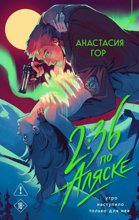 2:36 по Аляске (новое оформление)