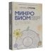 Микробиом: то, что убивает, и то, что делает нас сильнее