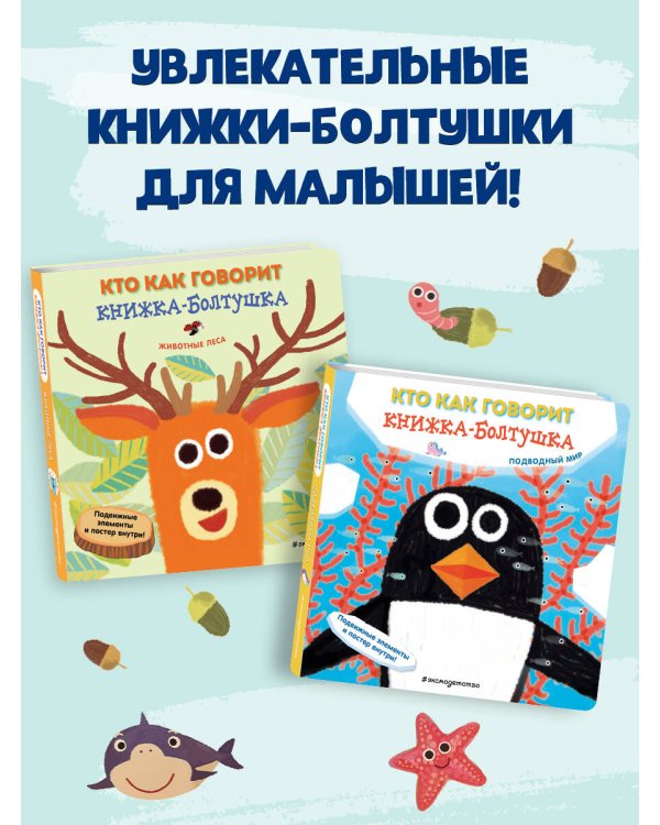Кто как говорит. Книжка-болтушка. Подводный мир