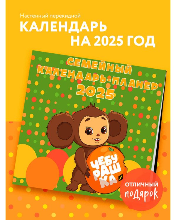 Чебурашка. Настенный календарь-планер на 2025 год (245х280 мм)