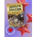 Деньги России. История платежных средств: от шкурок и слитков до копеек и рублей