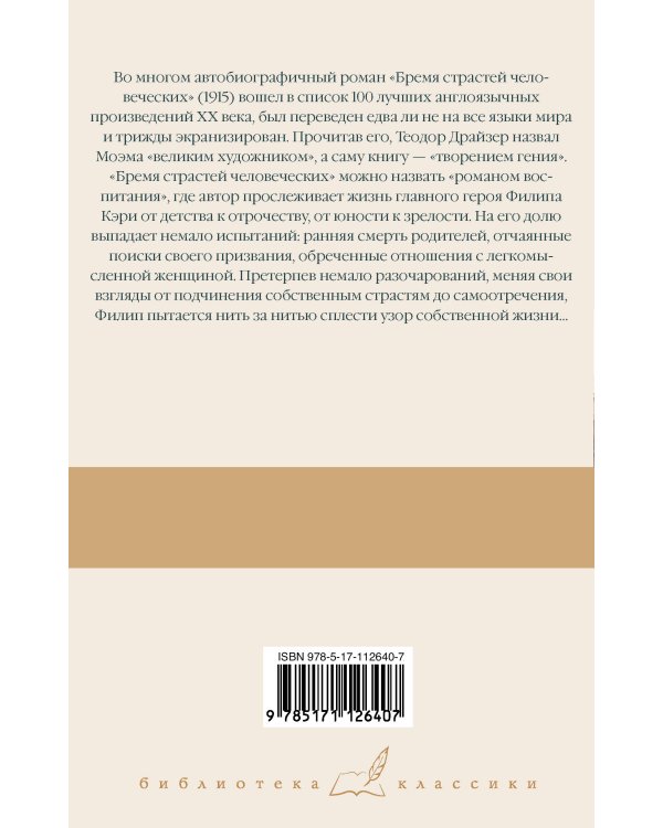 Бремя страстей человеческих