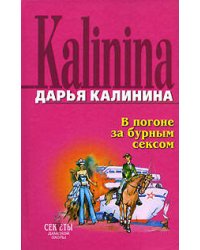 В погоне за бурным сексом