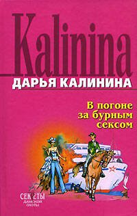 Обложка книги «В погоне за бурным сексом» — Калинина Дарья Александровна, ISBN 9785699226603