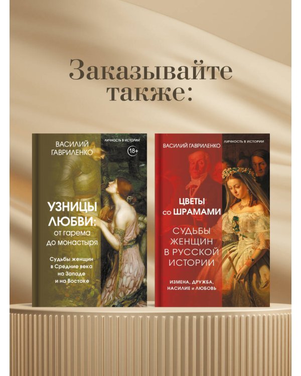 Узницы любви. От гарема до монастыря. Женщина в Средние века на Западе и на Востоке