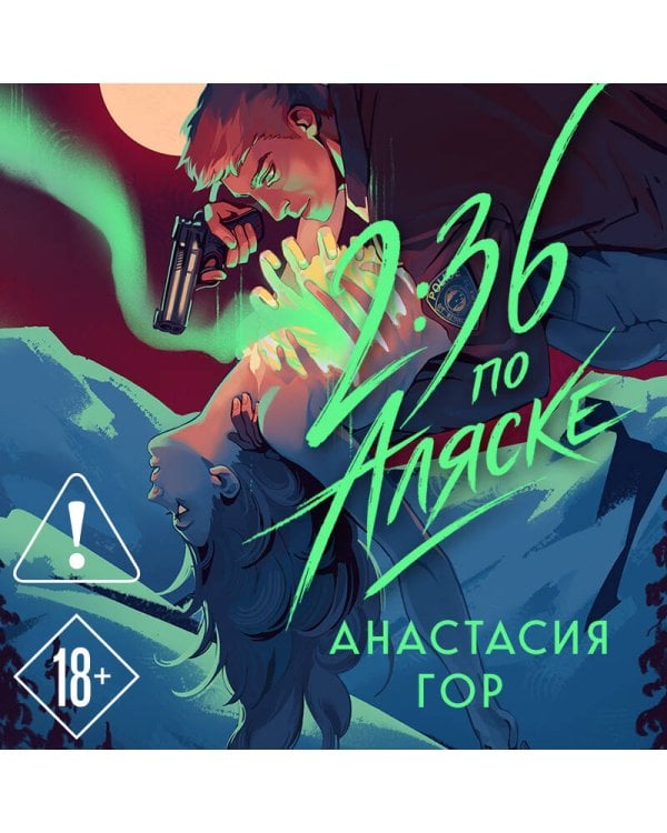 2:36 по Аляске (новое оформление)