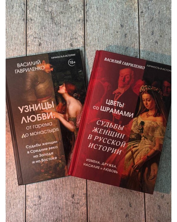 Узницы любви. От гарема до монастыря. Женщина в Средние века на Западе и на Востоке