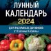 Лунные календари 2024 Лунный календарь для разумных дачников 2024 от Галины Кизимы