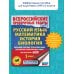 Всероссийские проверочные работы Русский язык. Математика. История. Биология. Большой сборник тренировочных вариантов проверочных работ для подготовки к ВПР. 5 класс (40 вариантов)