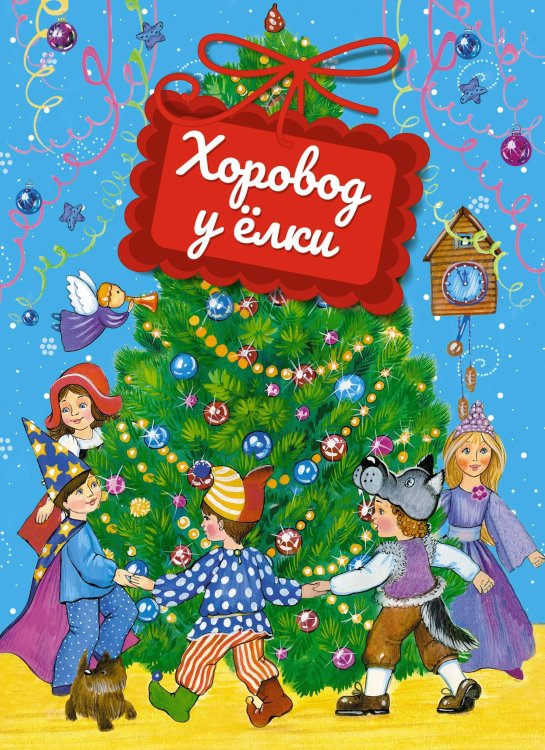 Обложка книги «Хоровод у ёлки (книга на картоне)» — Чуковский Корней Иванович;Александрова Зинаида Николаевна;Дружинина Марина Владимировна, ISBN 9785389260009