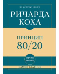 Самое главное. Принцип 80/20