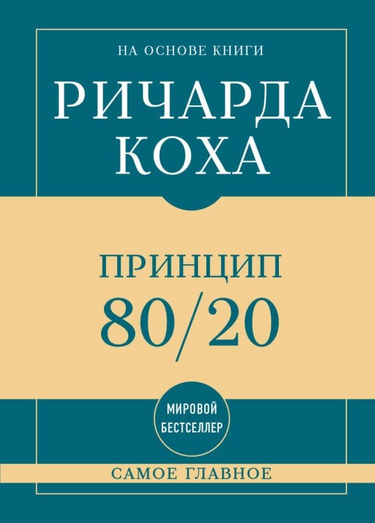 Самое главное. Принцип 80/20