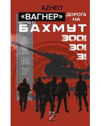 «Вагнер». Дорога на Бахмут. 300! 30! 3!