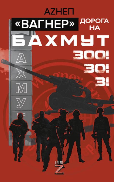 «Вагнер». Дорога на Бахмут. 300! 30! 3!