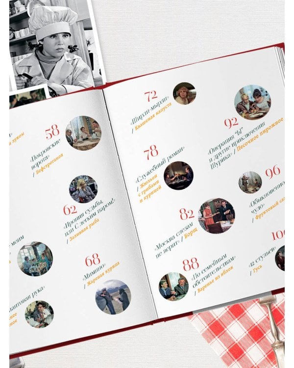 Кино, вино и домино. Культовые рецепты любимых советских фильмов