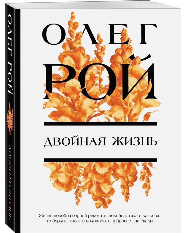 Двойная жизнь