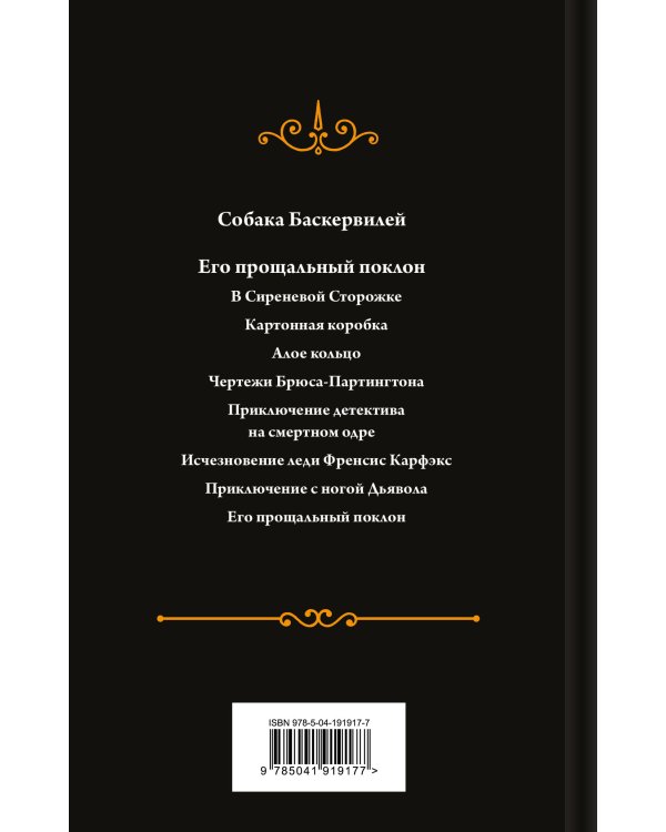 Собака Баскервилей. Его прощальный поклон