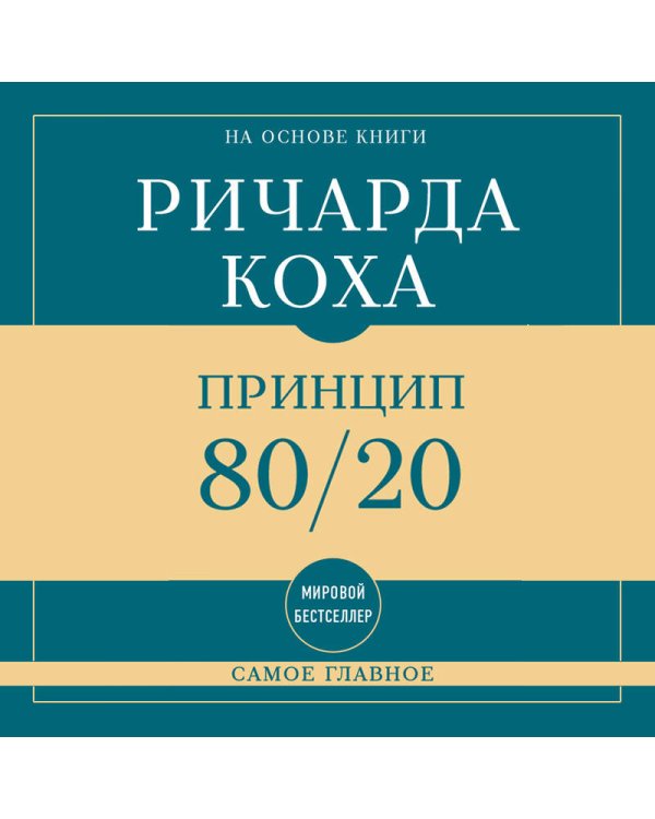 Самое главное. Принцип 80/20