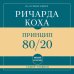 Самое главное. Принцип 80/20