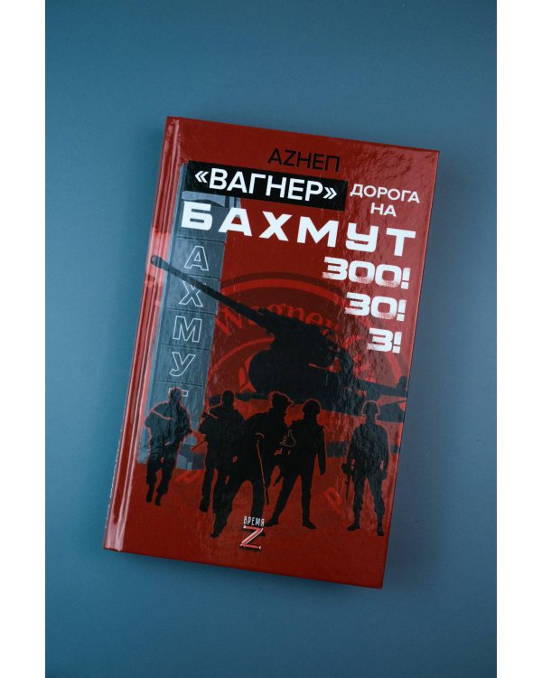 «Вагнер». Дорога на Бахмут. 300! 30! 3!