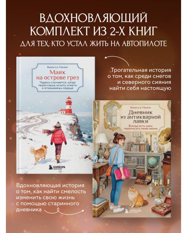 Комплект из 2-х книг Ванессы Гёкинг: Дневник из антикварной лавки + Маяк на острове грез (ИК)