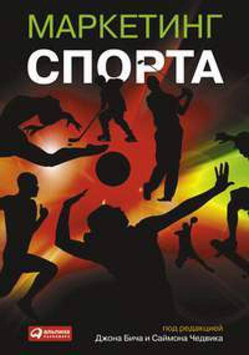 Маркетинг, реклама, PR (АльпинаПаб) Маркетинг спорта