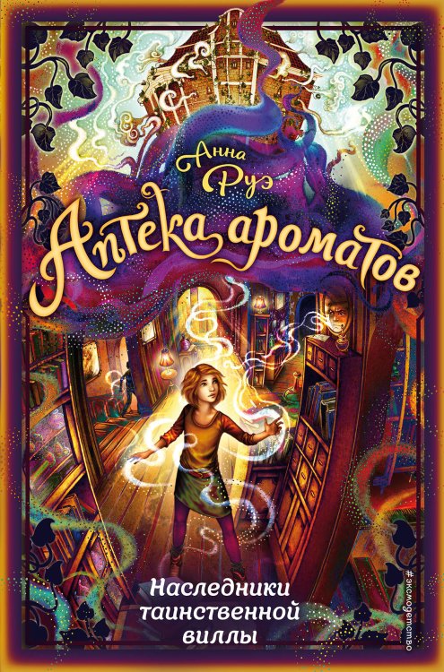 Наследники таинственной виллы (#6)