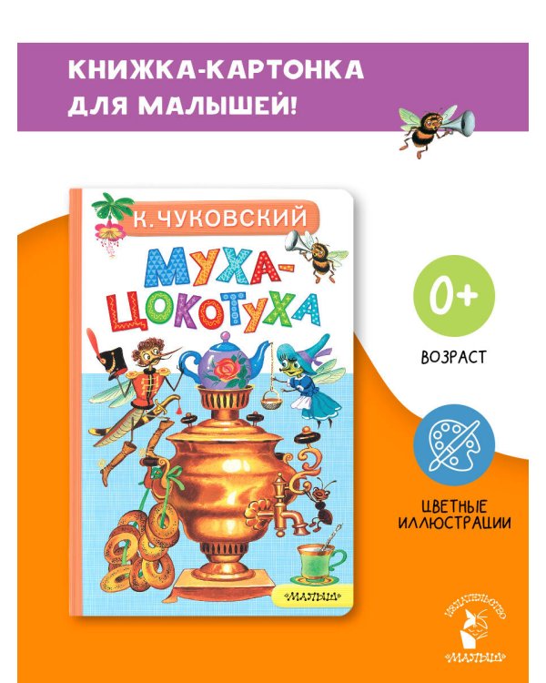 Муха-Цокотуха