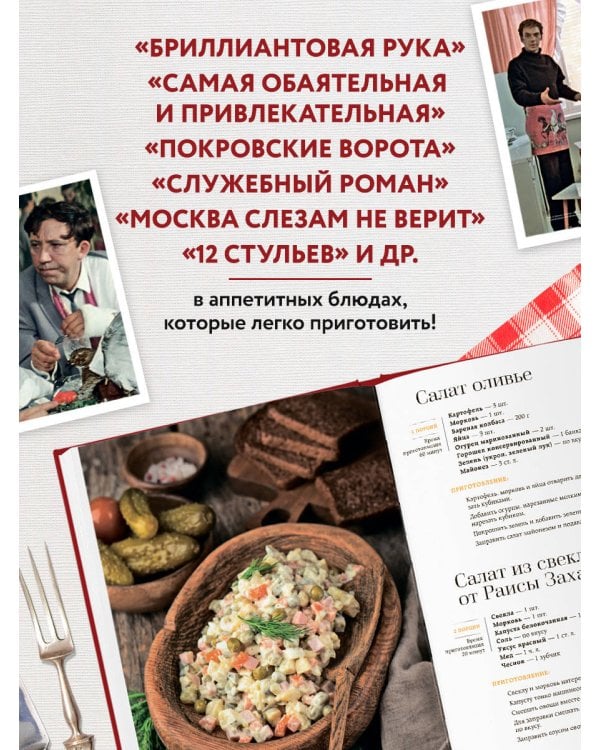 Кино, вино и домино. Культовые рецепты любимых советских фильмов