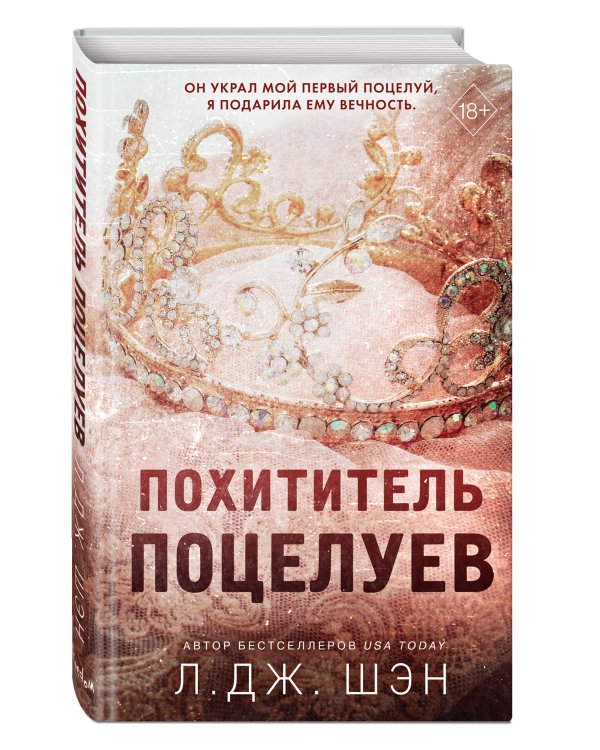 Похититель поцелуев