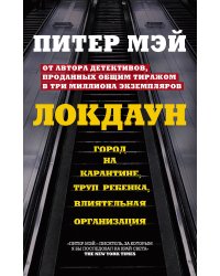 Локдаун
