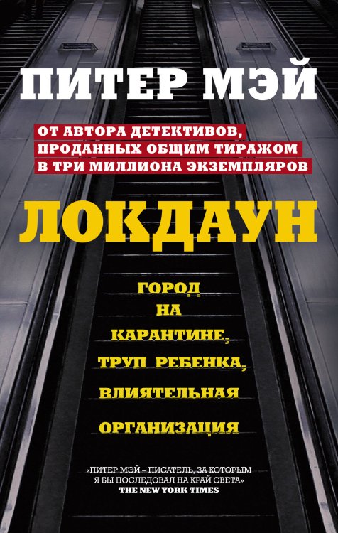 Обложка книги «Локдаун» — Мэй Питер, ISBN 9785041142780