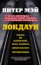 Обложка книги «Локдаун» — Мэй Питер, ISBN 9785041142780