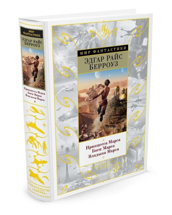 Принцесса Марса. Боги Марса. Владыка Марса