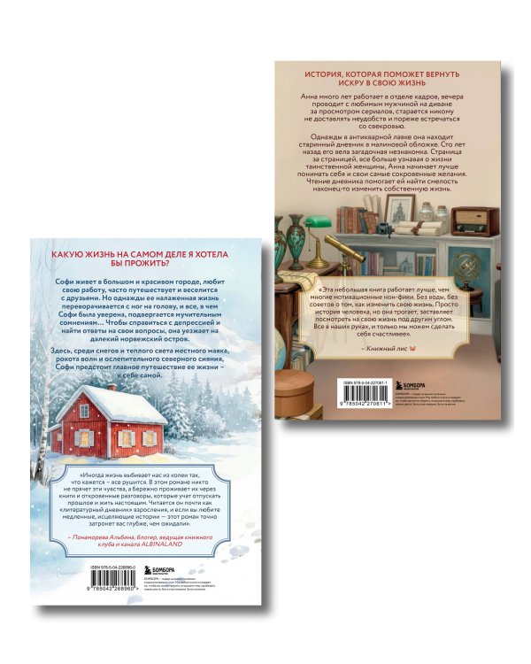 Комплект из 2-х книг Ванессы Гёкинг: Дневник из антикварной лавки + Маяк на острове грез (ИК)