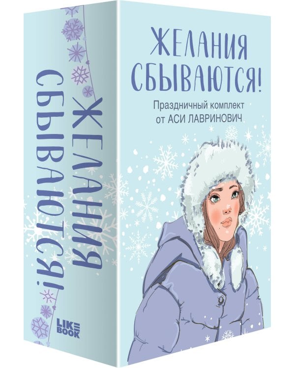 Желания сбываются! Праздничный комплект из 3-х книг Аси Лавринович