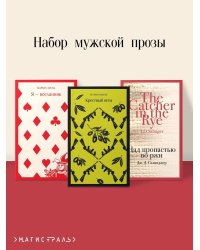 Набор мужской прозы (из 3-х книг: "Я — посланник" М. Зусак, "Крестный отец" М.Пьюзо, "Над пропастью во ржи" Дж.Сэлинджер)