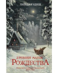 Древняя магия Рождества: Йольские традиции темнейших дней года