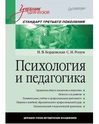 Психология и педагогика: Учебник для вузов. Стандарт третьего поколения