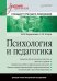 Психология и педагогика: Учебник для вузов. Стандарт третьего поколения