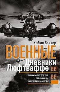 Военные дневники люфтваффе. Хроника боевых действий германских ВВС во Второй мировой войне. 1939—194