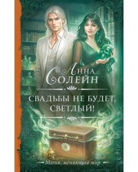 Свадьбы не будет, светлый!