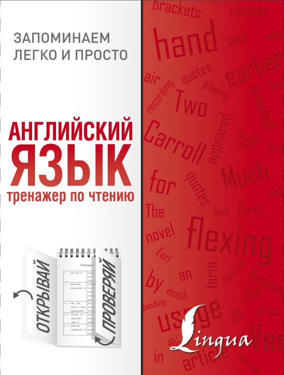 Запоминаем легко и просто Английский язык. Тренажер по чтению