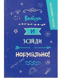 Ежедневник учителя. Выйди и зайди нормально!